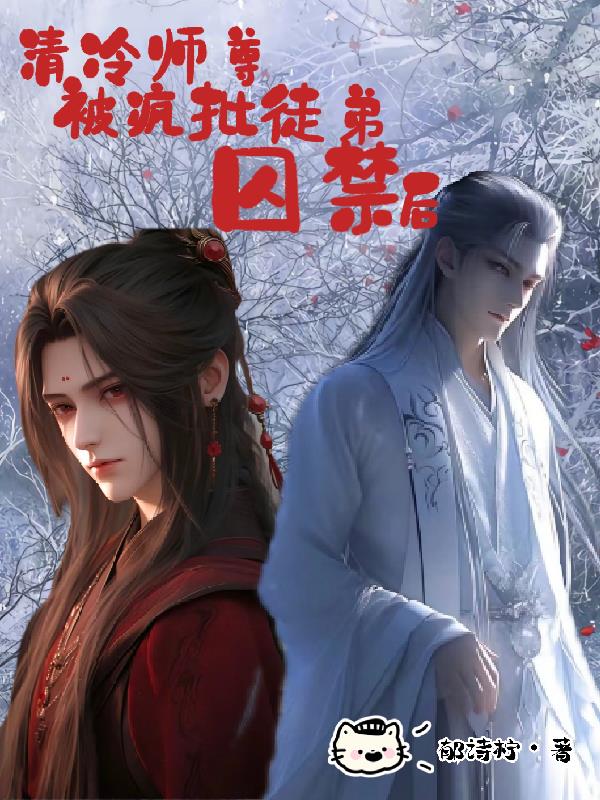 @akeaiduo:清冷师尊拯救计划(穿书)